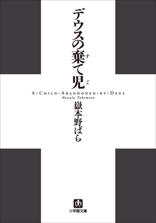 デウスの棄て児