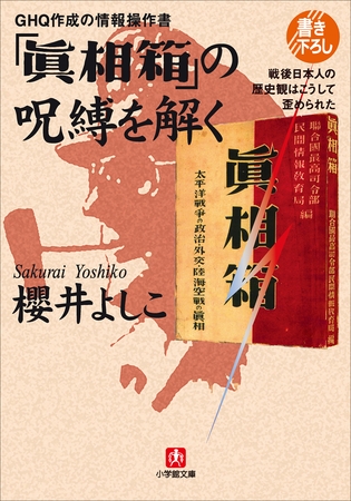ＧＨＱ作成の情報操作書　「眞相箱」の呪縛を解く―戦後日本人の歴史観はこうして歪められた