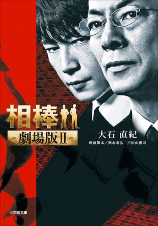 相棒　―劇場版II―