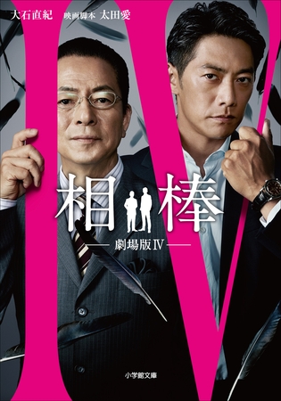 相棒　―劇場版4―