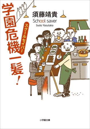 スクールセイバー　学園危機一髪！