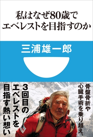 私はなぜ80歳でエベレストを目指すのか(小学館101新書)