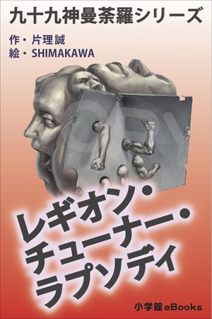 九十九神曼荼羅シリーズ　レギオン･チューナー･ラプソディ