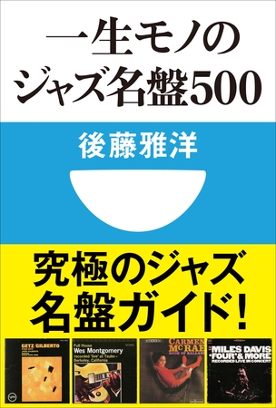 一生モノのジャズ名盤500(小学館101新書)