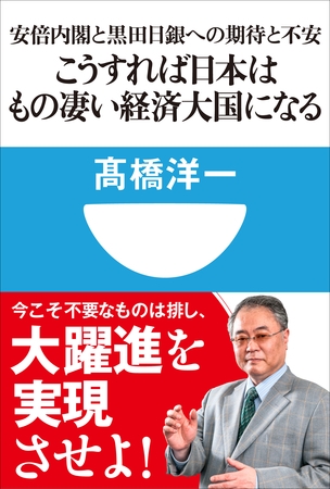 こうすれば日本はもの凄い経済大国になる　安倍内閣と黒田日銀への期待と不安(小学館101新書)