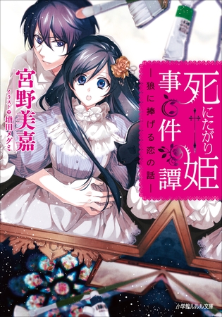 死にたがり姫事件譚　－狼に捧げる恋の話－