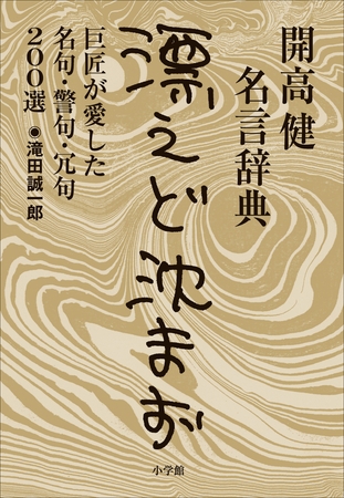 開高健名言辞典＜漂えど沈まず＞　巨匠が愛した名句・警句・冗句200選