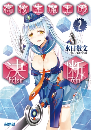 高校生魔王の決断2