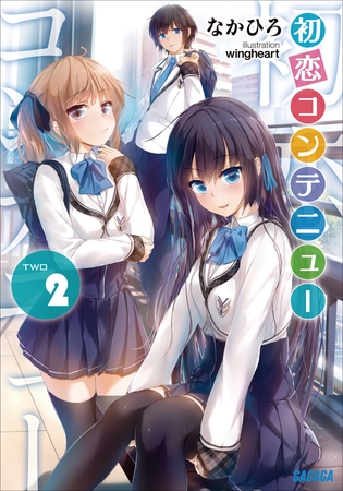 初恋コンテニュー 2