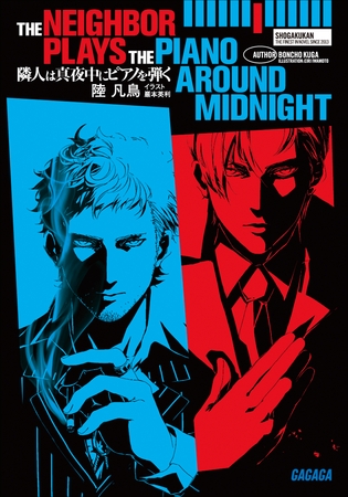 隣人は真夜中にピアノを弾く