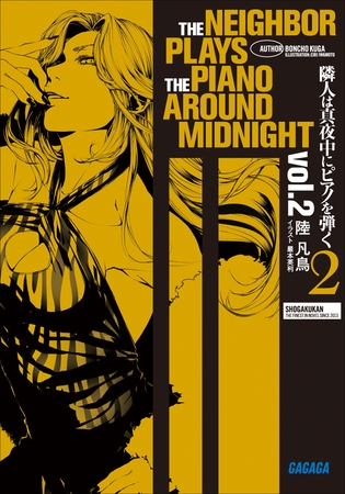 隣人は真夜中にピアノを弾く2