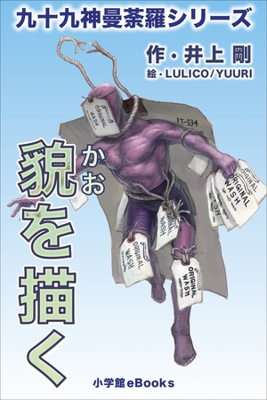 九十九神曼荼羅シリーズ　貌を描く