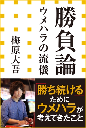 勝負論　ウメハラの流儀（小学館新書）