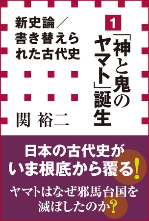 新史論／書き替えられた古代史1 　「神と鬼のヤマト」誕生（小学館新書）
