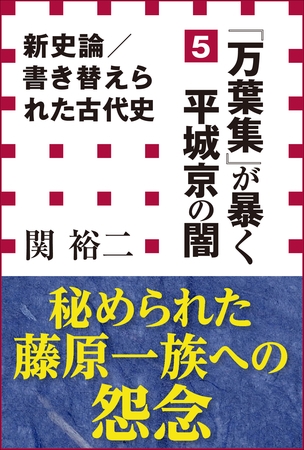 新史論／書き替えられた古代史5　『万葉集』が暴く平城京の闇（小学館新書）
