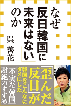 なぜ「反日韓国に未来はない」のか（小学館新書）