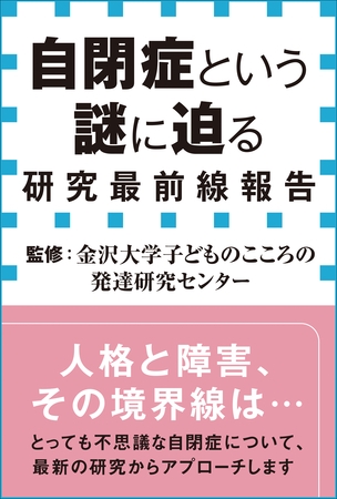 自閉症という謎に迫る　研究最前線報告（小学館新書）