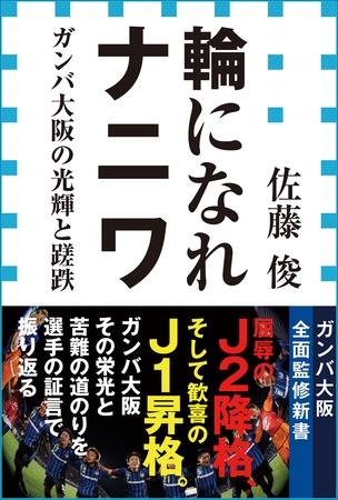 輪になれナニワ　ガンバ大阪の光輝と蹉跌（小学館新書）