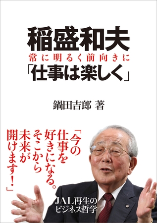 稲盛和夫 「仕事は楽しく」