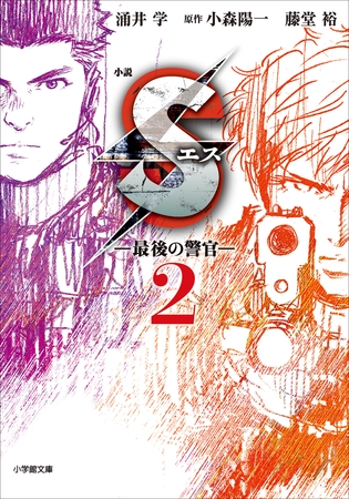 小説　S　エス―最後の警官―　2