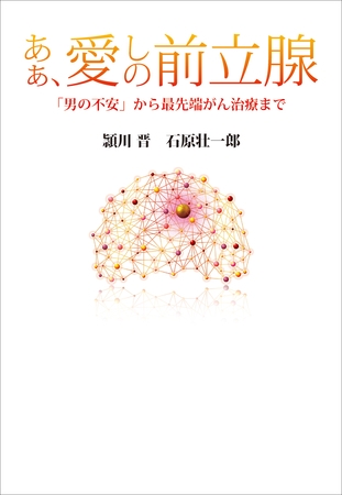 あぁ、愛しの前立腺　「男の不安」から最先端がん治療まで