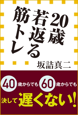 ２０歳若返る筋トレ（小学館新書）