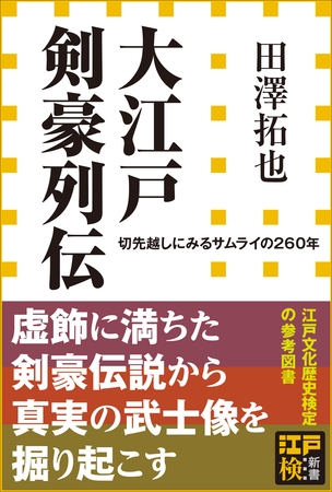 大江戸剣豪列伝　切先越しにみるサムライの２６０年（小学館新書）