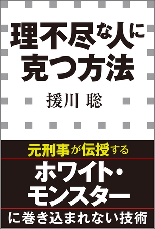理不尽な人に克つ方法（小学館新書）