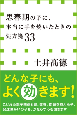 思春期の子に、本当に手を焼いたときの処方箋３３（小学館新書）