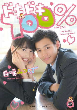小学館エンジェル文庫　ドキドキ１００％（完全版）