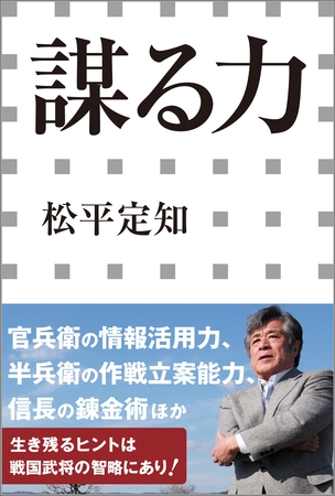 謀る力（小学館新書）