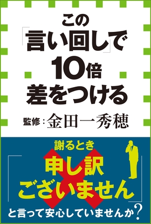 この「言い回し」で１０倍差をつける（小学館新書）