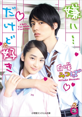 小学館エンジェル文庫　嫌い…だけど好き（完全版）