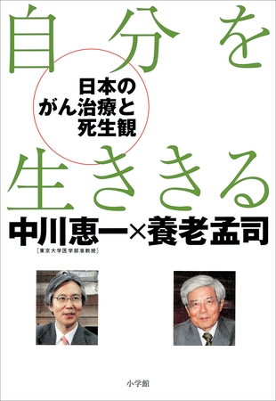 自分を生ききる －日本のがん治療と死生観－