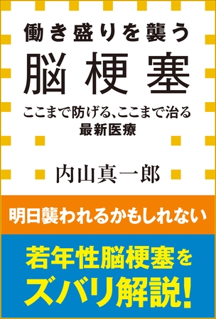 働き盛りを襲う脳梗塞　ここまで防げる、ここまで治る最新医療（小学館新書）