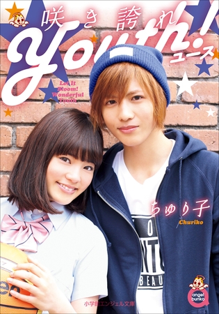 小学館エンジェル文庫　咲き誇れＹｏｕｔｈ！（完全版）