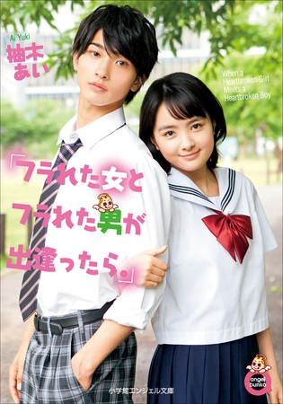小学館エンジェル文庫　フラれた女とフラれた男が出逢ったら。（完全版）