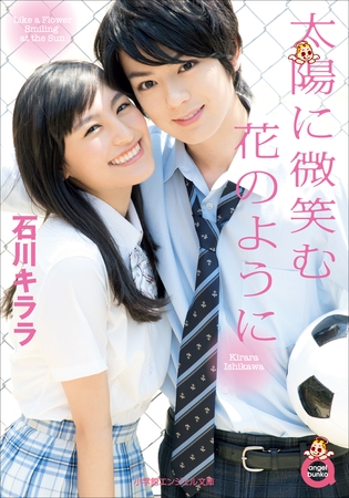 小学館エンジェル文庫　太陽に微笑む花のように（完全版）