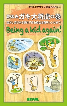 BE-PAL （ビーパル） アウトドアズマン養成BOOK 夏休みガキ大将虎の巻