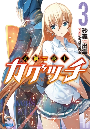 天網炎上カグツチ3