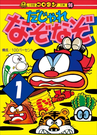 だじゃれなぞなぞ　第1巻