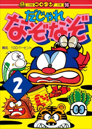 だじゃれなぞなぞ　第2巻