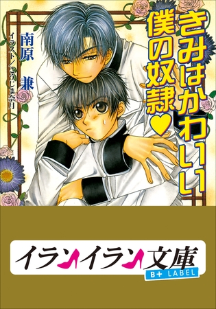 B+ LABEL　きみはかわいい僕の奴○