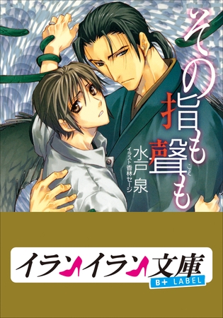 B+ LABEL　その指も聲（こえ）も