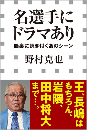 名選手にドラマあり　－脳裏に焼き付くあのシーン－（小学館新書）