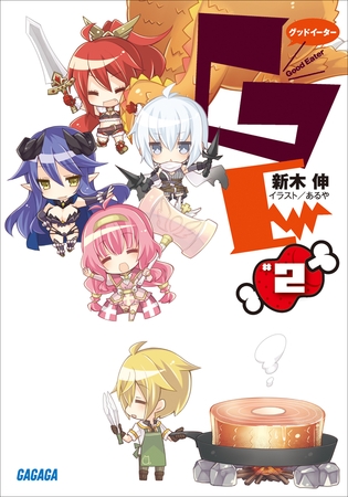 GEφグッドイーター2