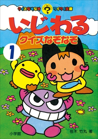 いじわるクイズなぞなぞ　第1巻