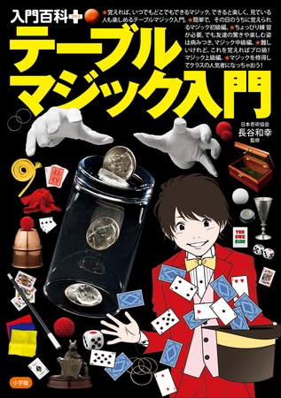 入門百科＋（プラス）　テーブルマジック入門