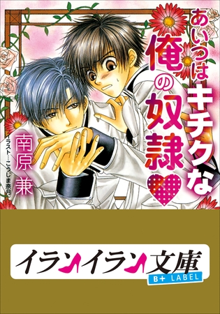 B+ LABEL　あいつはキチクな俺の奴○