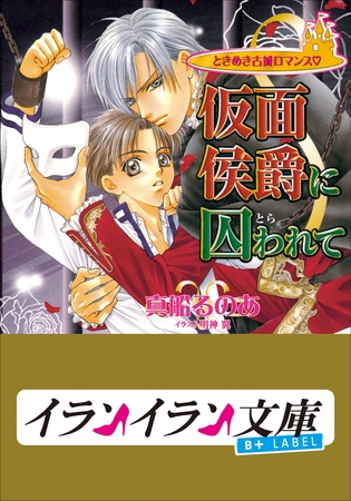 B+ LABEL　ときめき古城ロマンス　仮面侯爵に囚(とら)われて